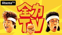 全力TV　第3話