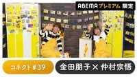 声優と夜あそび プレミアム【金田朋子×仲村宗悟】 #39
