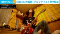 GReeeeN新曲｢ジュブナイル｣MV解禁