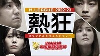 Mリーグ2022-23 ~熱狂~ KONAMI麻雀格闘倶楽部