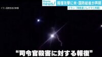 イランの報復攻撃に米の反応は？
