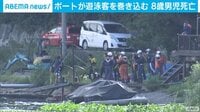 猪苗代湖でボートと　8歳児死亡
