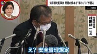 【映像】特別監査を「素人」が実施 呆れたやり取りの一部始終
