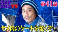 【第41話】ナスDの無人島0円生活、サメ肉のケーキを焼くぞ 編