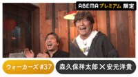 安元洋貴ゲスト!声優と夜あそび プレミアム【森久保祥太郎】#37