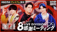 【イケブクロ】8th LIVE Division感謝ミーティング