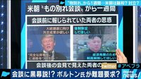 AbemaPrime - 企画 - 北朝鮮ミサイル施設復旧にトランプは失望? “もの別れ会談”にボルトン黒幕説も(18/03/07) | 動画視聴は【Abemaビデオ(AbemaTV)】