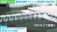 【映像】糖尿病治療薬 “ダイエット”目的の使用が増加で世界的な供給不足に