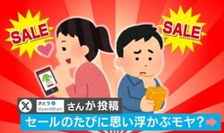 「買わないのが一番お得」セールの時の心理を表した投稿に「バレてしまったか」「買ってしまいました」と反響続々