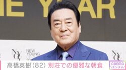 高橋英樹（82）、自然豊かな長野県の別荘で優雅な朝食「美しい絵画のような朝食」「ぜいたくな朝ご飯」などの反響