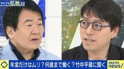 竹中平蔵氏「私はたくさんの老害を見てきた」、成田悠輔氏「竹中先生がスパッと引退されるのは？」 年金だけじゃ老後は無理？何歳まで働く？を議論