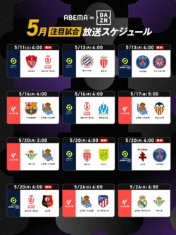 「ABEMA de DAZN」で生中継する欧州サッカーの５月放送スケジュールが決定！久保建英、 南野拓実、伊東純也、守田英正などの出場試合を一部無料中継