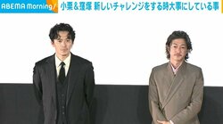 小栗旬＆窪塚洋介、新しい挑戦する時に大事にしていることを明かす「自分に期待しない」「自分軸で歩いてきた」