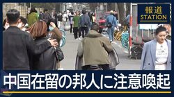 G20での首脳会談「予定ない」日中深まる“溝”　観光客に留学生…民間にも影響