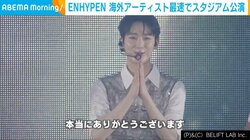 “日本デビュー4周年”ENHYPEN、ファンへ感謝のメッセージ「大きな成長を叶えられたのは、ENGENEのおかげ」