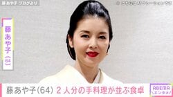 24歳年下男性と再婚・藤あや子（64）、2人分の手料理が並ぶ食卓を公開「うわ～豪華！」「美味しそうですねぇ！」などの反響