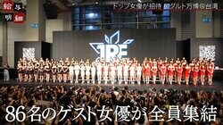 セクシー女優86名が集結！成人國際万博の圧巻ステージに「ハリウッドみたい」「華やかすぎる」