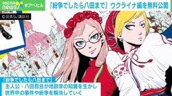 ウクライナの歴史的背景がわかる漫画『紛争でしたら八田まで』 無料配信の理由
