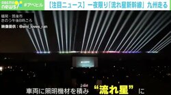 一夜限りの「流れ星新幹線」が九州走る この10年に様々な願いを託して