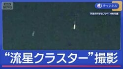 「世界でも十数例」“流星クラスター”撮影成功！　同時に複数個所「貴重なデータ」