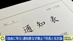 「通知表」は教育に必要？ 廃止した小学校校長に聞く 藤原和博氏「丸つけや板書は全てタブレット、文章にまつわる事務負担はなくすべき」