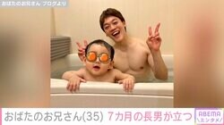 おばたのお兄さん、お風呂に立って入る7カ月の長男「スイミングの練習もしてます」