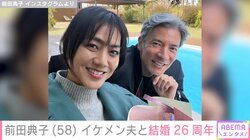前田典子（58）、イケメン夫と“結婚26周年”を報告 「まさしく美男美女」「理想の夫婦」と祝福の声