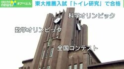東大推薦＝数学オリンピック日本代表の天才、ではない！ 「トイレ研究」で東大生になった女性に聞く「熱意の正しい使い方」