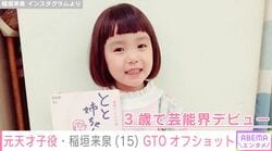 『砂の塔』で佐野勇斗の妹役を演じた元天才子役・稲垣来泉（15）、『GTO』撮影オフショットに反響「すっげー大人になった」「イメージが一新されました」