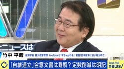 “自維連立”の合意文書に、竹中平蔵氏「定数削減はそんな簡単にできるわけない」「安倍さんは『保守ほど分裂する』とよく言っていた」