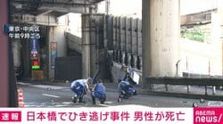 日本橋でひき逃げ事件 男性が死亡