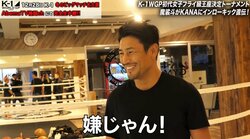 「これ、嫌じゃん！」魔裟斗、初のK-1女子王者へ挑むKANAに秘策「武尊もやっている」