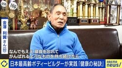 130歳を目指す89歳ボディービルダー、健康へのポリシーは「40年間同じ食事」「腸を汚さない努力が、病気にならない」