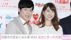 第2子妊娠中の安めぐみ＆東MAX、長女に作ったドリアと“VIVANT風”目玉焼きを公開