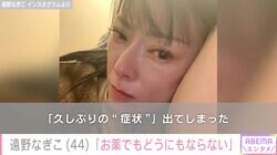 10代からの摂食障害を公表・遠野なぎこ「お薬でもどうにもならない」新たな“病”を告白し励ましの声