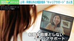 働き方の多様化で不安も？転職を前提としない“キャリアサポート”が話題「ありたい姿を引き出して理想のキャリアを」