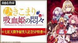 楠木ともり、鈴代紗弓、石見舞菜香が出演！アニメ「ひきこまり吸血姫の悶々」七紅天闘争編突入記念SP特番が放送決定