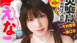 えなこが“猫”に、大人な側面のカットも 『週チャン』22回目のソロ表紙登場＆巻頭グラビア