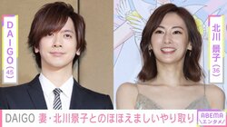 DAIGO、妻・北川景子の作品を公開 夫婦の公開やり取りにファン歓喜「なんてほほえましい」