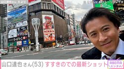 山口達也さん「ここをシラフで歩く日が来るなんて…」すすきのでの最新ショットを披露