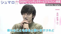 DISH//北村匠海「俺の告白には遅刻するなよ」 “シンデレラサービス”にファン歓喜