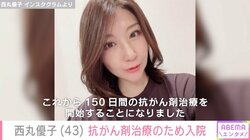 子宮体がん公表・西丸優子（43）、抗がん剤治療のため入院 「もう悔いなく、頑張りたいと思います」