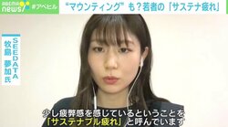 若者の“サステナブル疲れ”に若新雄純氏「人間の尽きない欲望の持続可能性を考えるべき」