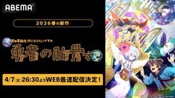 アニメ『女神「異世界転生何になりたいですか」俺「勇者の肋骨で」』4月7日26時30分よりWEB最速配信決定！