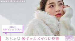 みちょぱの“脱ギャルメイク”挑戦 イメチェンショット公開に反響続々 「えぐかわいい」「ナチュラルに美しい」