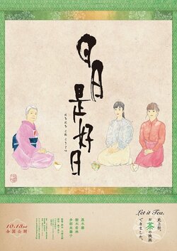 黒木華・樹木希林・多部未華子出演！史上初の茶道教室映画『日日是好日』特報解禁