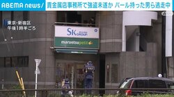 貴金属店事務所で強盗未遂か バール持った男ら逃走中
