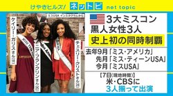 米3大ミスコン制覇の黒人女性が“3人揃って”語った想い
