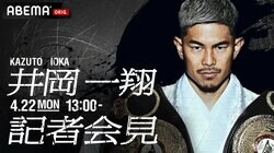 ボクシング世界4階級制覇王者・井岡一翔選手、次戦発表記者会見 4月22日（月）午後1時よりABEMAで生中継