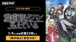 「なろう」年間1位のアニメ『魔術師クノンは見えている』1月4日よりABEMAで地上波1週間先行放送が決定